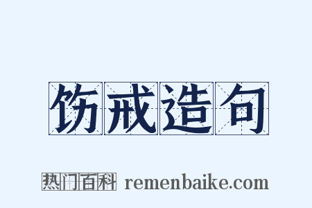 饬戒造句是什么意思的图片